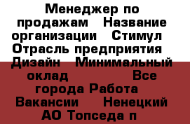 Менеджер по продажам › Название организации ­ Стимул › Отрасль предприятия ­ Дизайн › Минимальный оклад ­ 120 000 - Все города Работа » Вакансии   . Ненецкий АО,Топседа п.